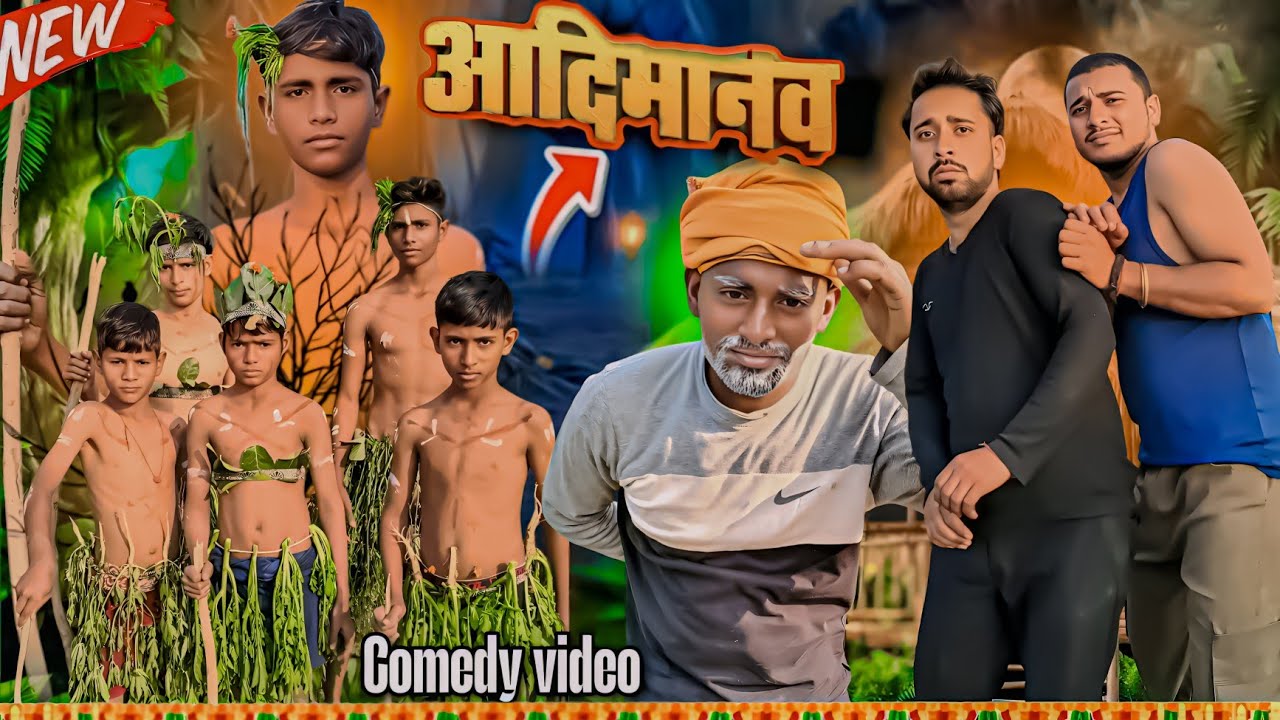 आदिमानव || comedy video 📷 || by ARD team || mayank Dubey #comedy #viral #funny #viral #entertainment