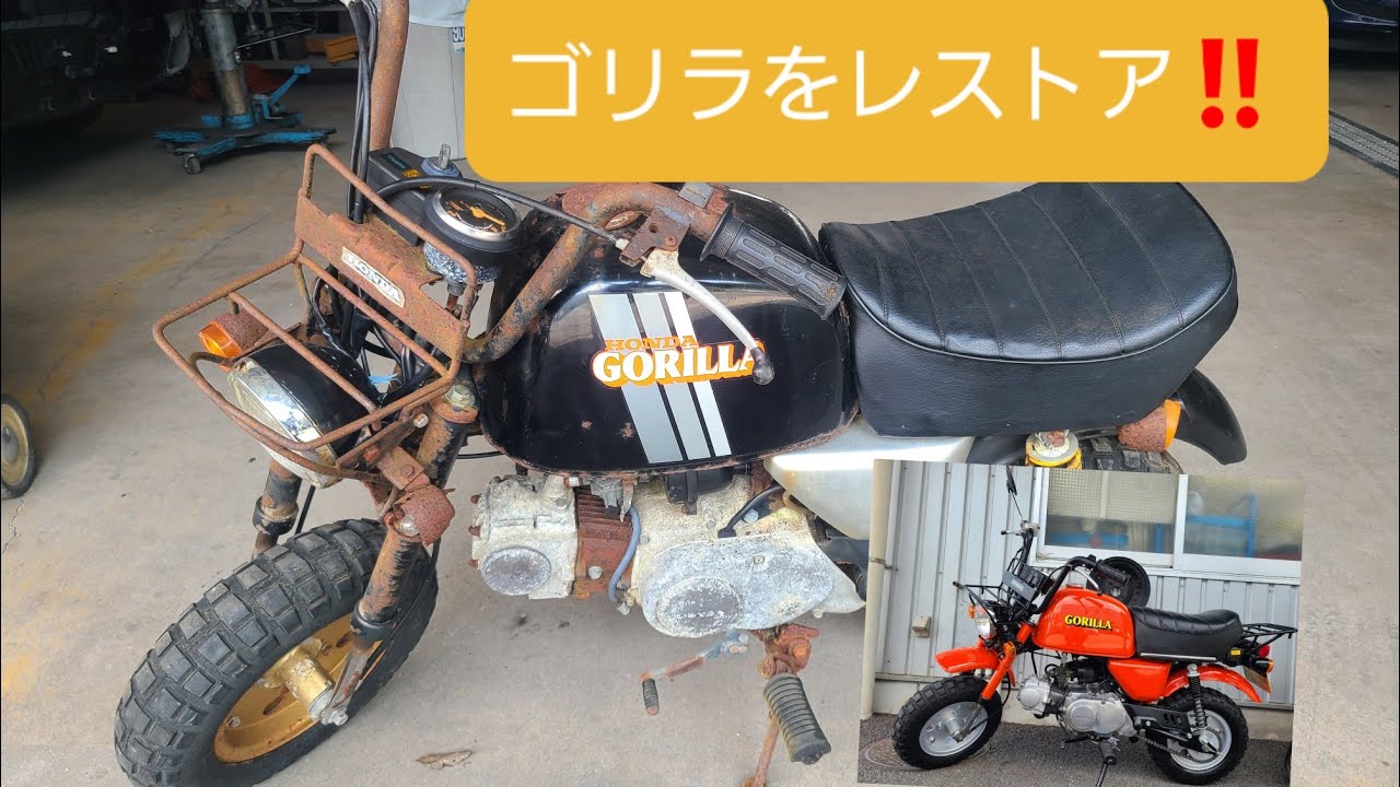 ４mini無知のど素人が２ヶ月で６Vゴリラを純正ノーマルにこだわりレストアしてみた！モンキーダックスシャリー