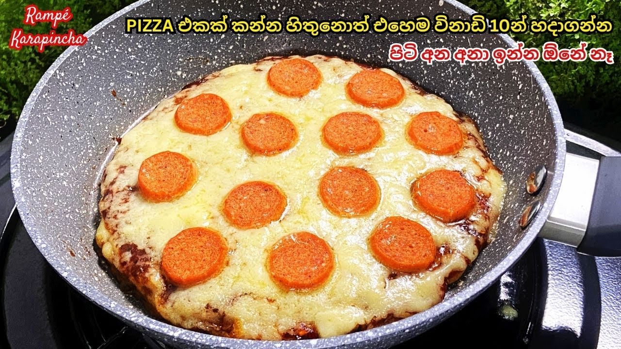 පිටි අන අනා ඉන්න ඕනේ නෑ PIZZA එකක් කන්න හිතුනොත් එහෙම විනාඩි 10න් හදාගන්න|no knead pizza
