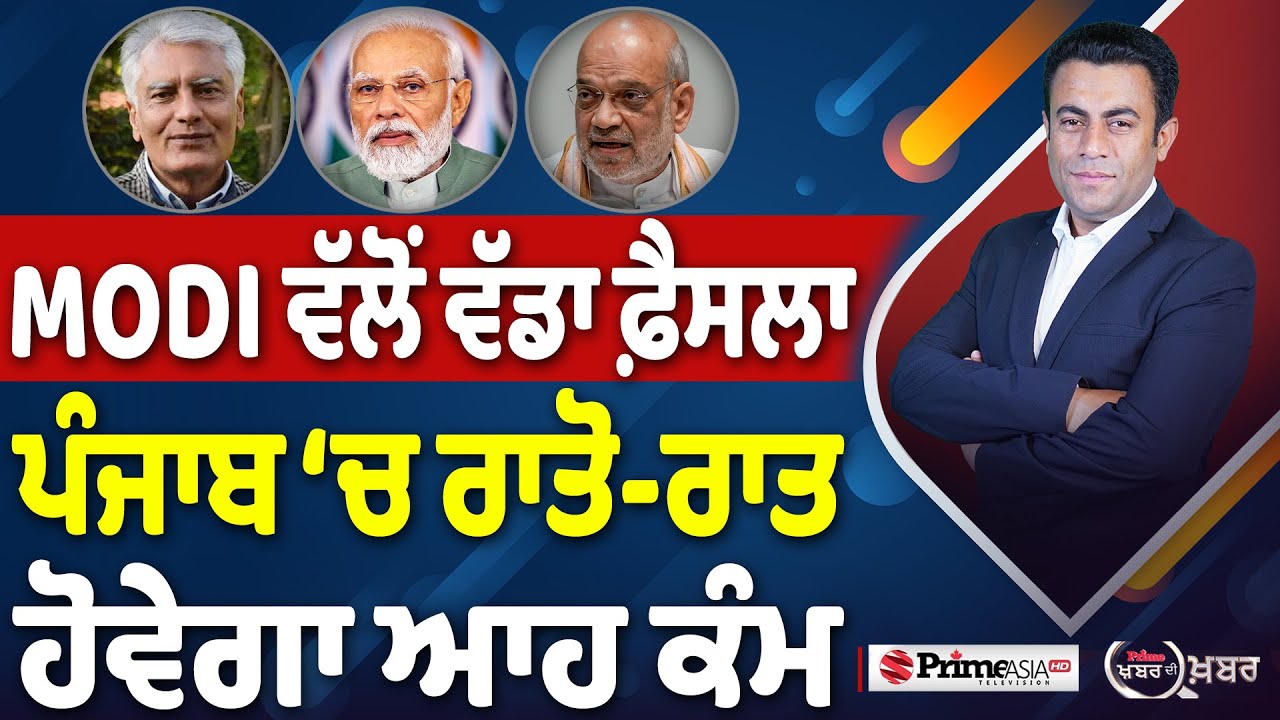 Khabar Di Khabar (2,404) | MODI ਵੱਲੋਂ ਵੱਡਾ ਫ਼ੈਸਲਾ, ਪੰਜਾਬ ‘ਚ ਰਾਤੋ-ਰਾਤ ਹੋਵੇਗਾ ਆਹ ਕੰਮ