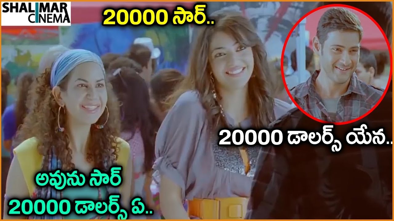 Mahesh Babu, Kajal Aggarwal || Telugu Movie Scenes || Best Comedy Scenes || Shalimarcinema