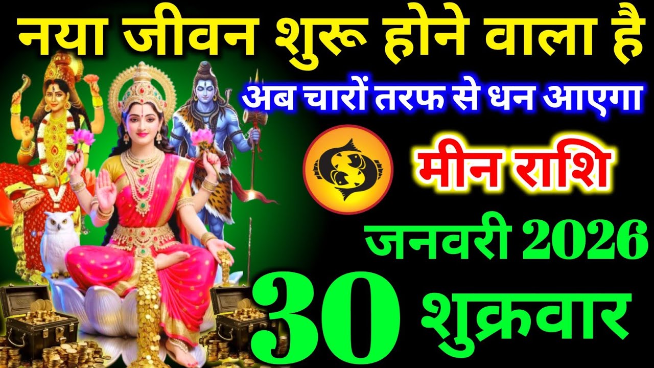 मीन राशि वालों 26 जनवरी शनिवार अब चारों तरफ खुशखबरी नया जीवन शुरू होने वाला है। Meen Rashi 