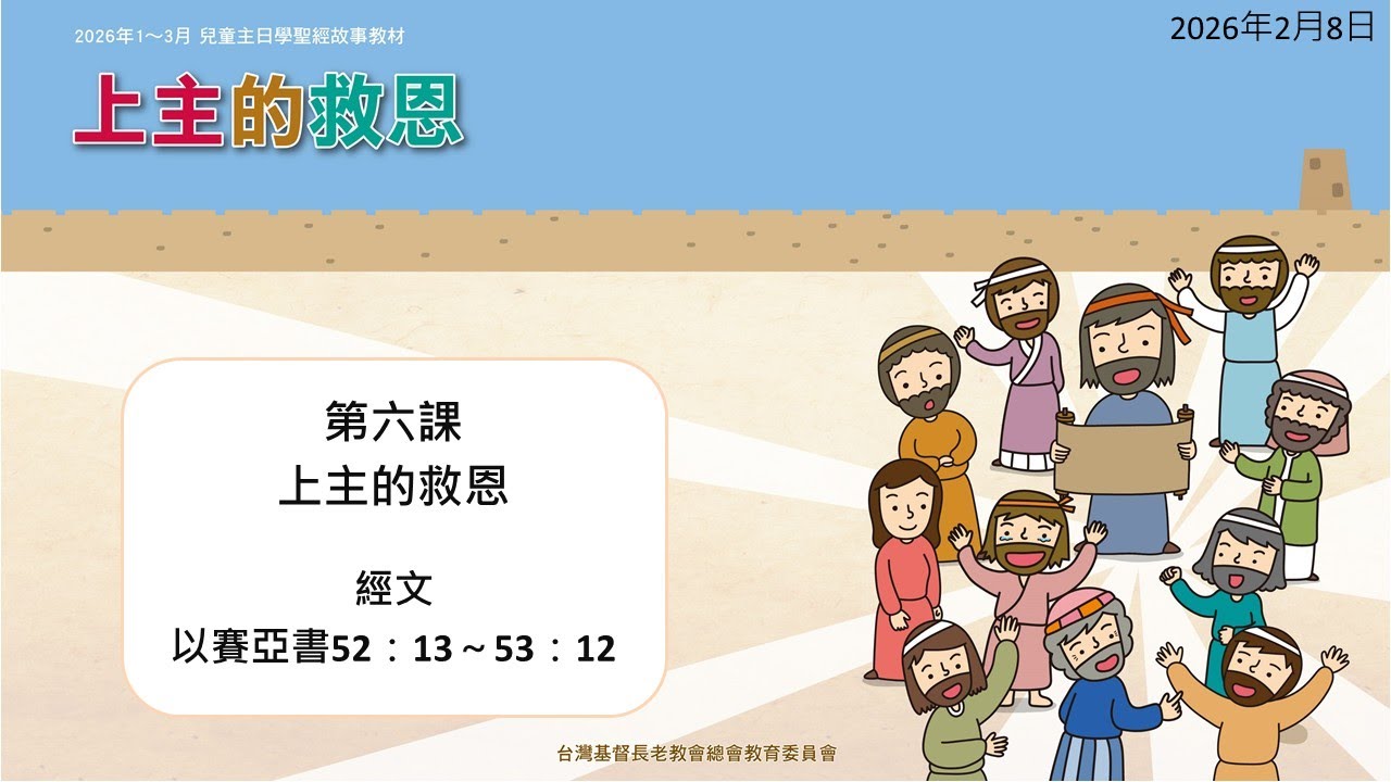2026年2月8日 L6上主的救恩（華）PCT線上兒童主日學