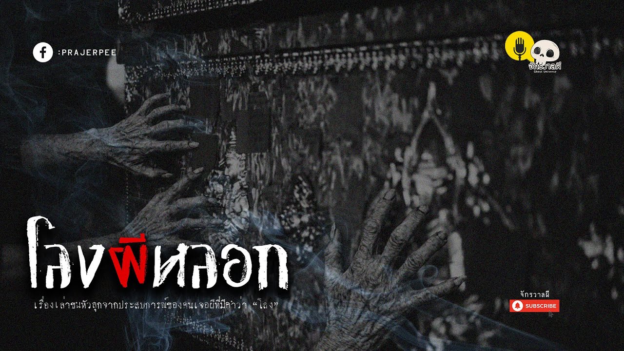 รวมเรื่องเล่า EP84 ตอน โลงผีหลอก