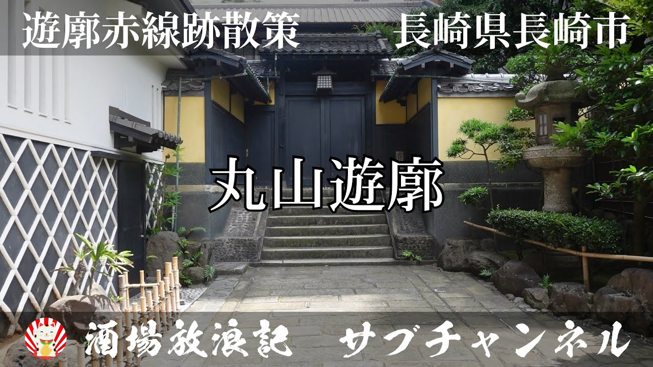 ＜色街を歩く＞丸山遊廓跡　長崎県長崎市｜遊廓赤線跡散策動画｜#赤線｜坂本龍馬｜花月｜思案橋｜思い切り橋｜見返り柳｜花街｜#大正ロマン｜#昭和レトロ｜長崎検番｜#遊廓