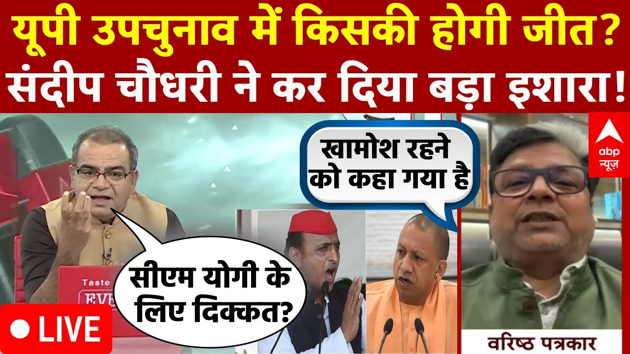 Sandeep Chaudhary Live: UP By Election में किसकी होगी जीत? संदीप चौधरी का बड़ा इशारा! | INDIA | NDA