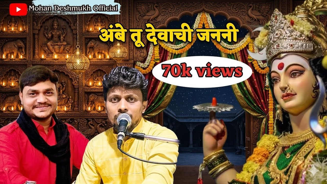 अंबे तु देवाची जननी | Ambe Tu Devachi Janani | Kailas Buwa Kadav | Mohan Deshmukh
