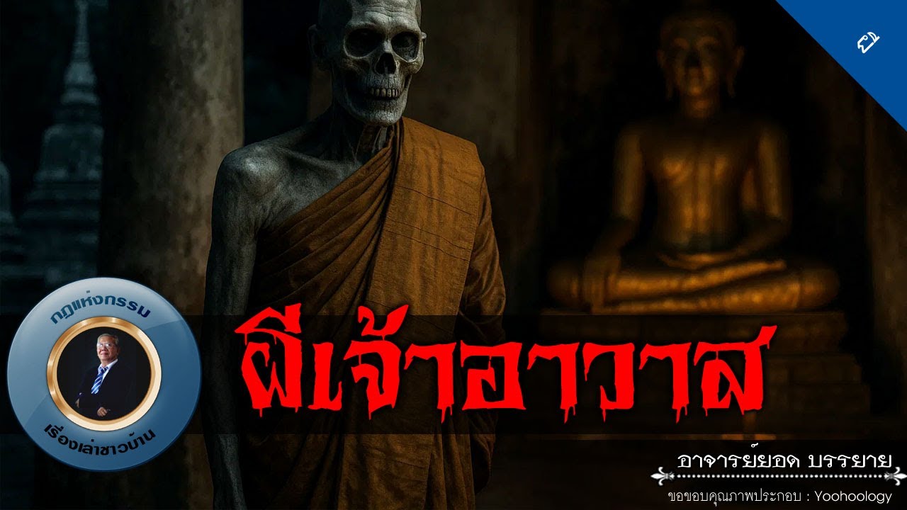 อาจารย์ยอด : ผีเจ้าอาวาส [ผี]