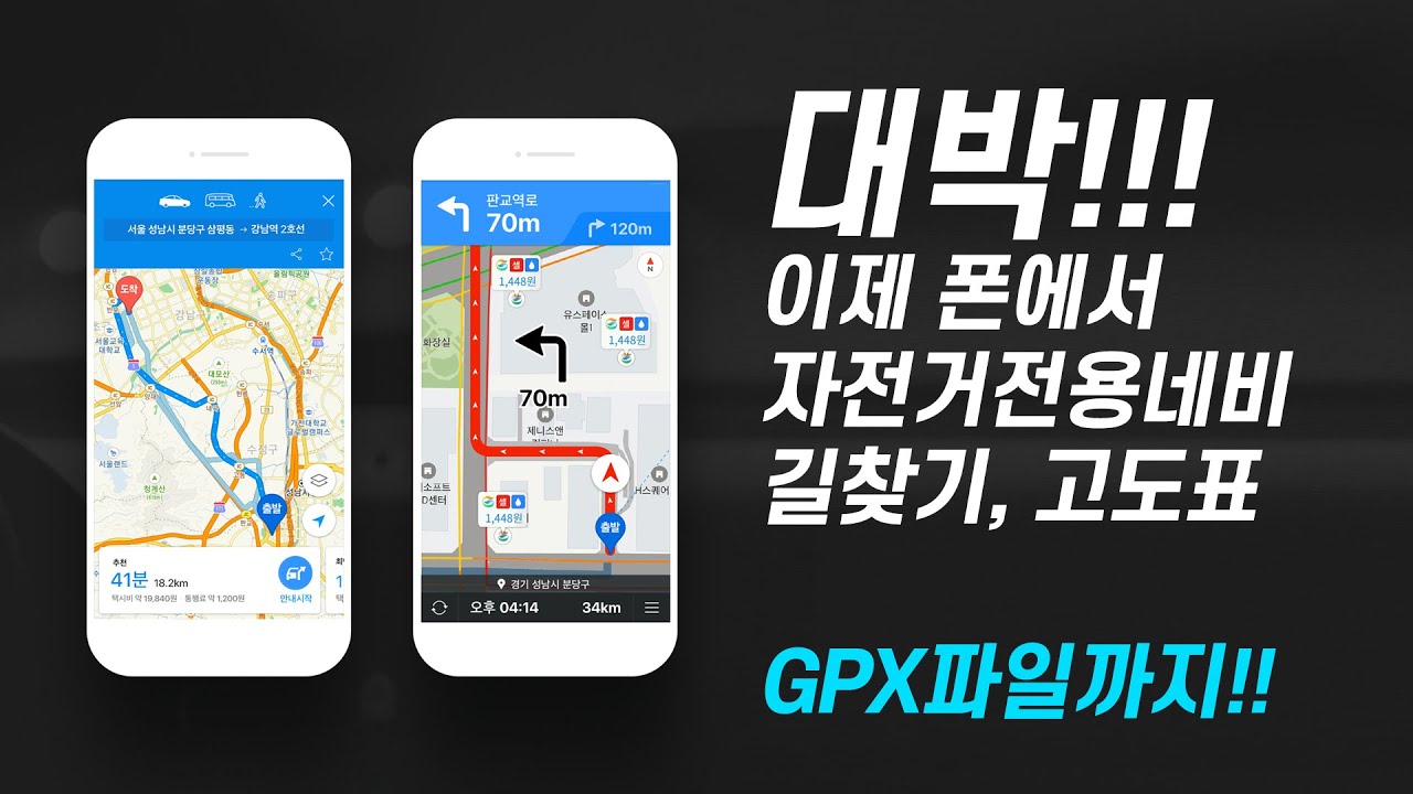 이제야 이게 되네~! 휴대폰으로 GPX파일 만들고 자전거 전용 네비까지!!