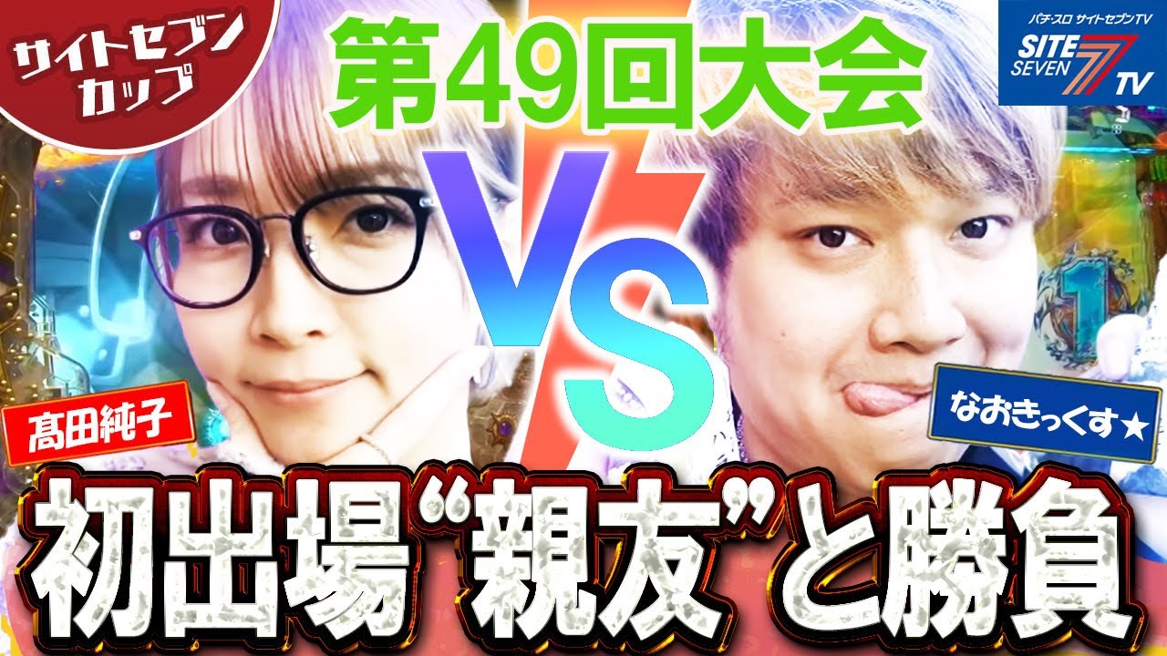 【サイトセブンカップ第49回記念大会】1回戦・第1試合 髙田純子VSなおきっくす★前半戦【P北斗の拳 暴凶星】