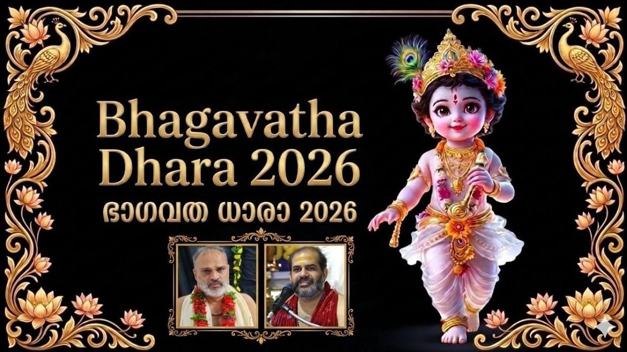 ഭാഗവത ധാര 2026