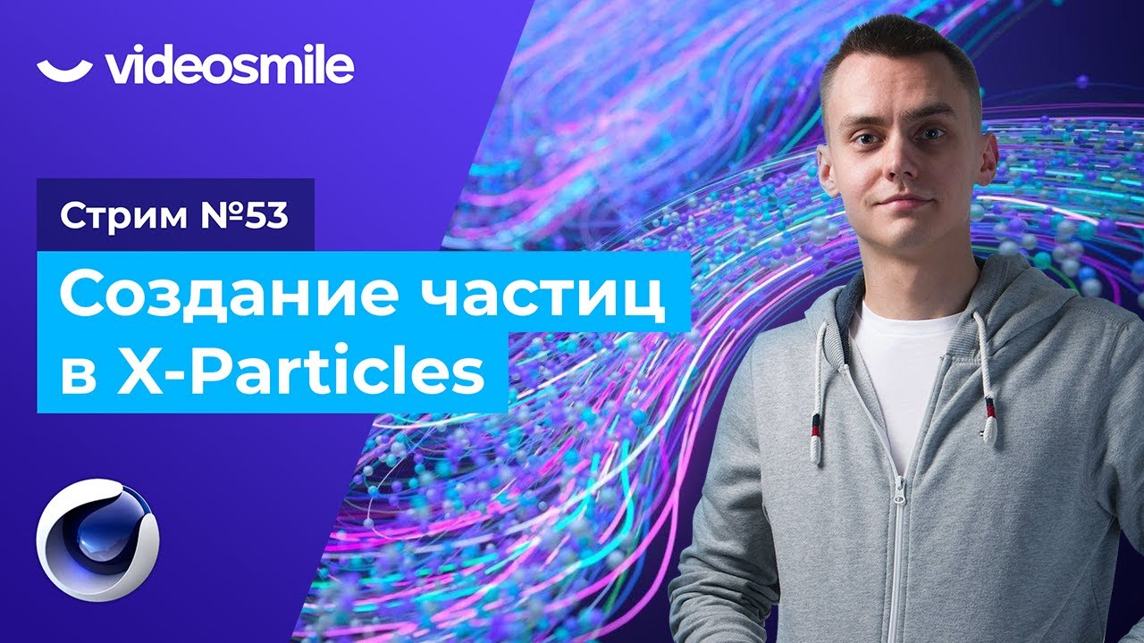Стрим #53 Частицы в X-Particles Cinema 4D