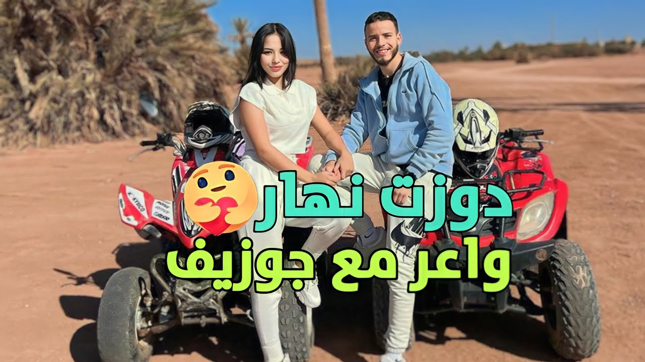 دوزت نهار زوين مع جوزيف | اقبال الشينوية | ikbal khadiri | fati att | hiba laman