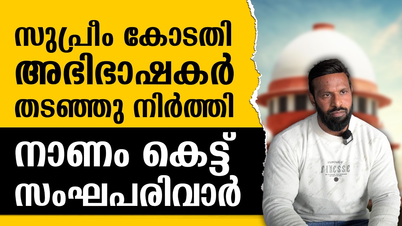 മുഹമ്മദ്‌ ദീപക്കിനെ ചേർത്ത് പിടിച്ച് സുപ്രീം കോടതി അഭിഭാഷകർ