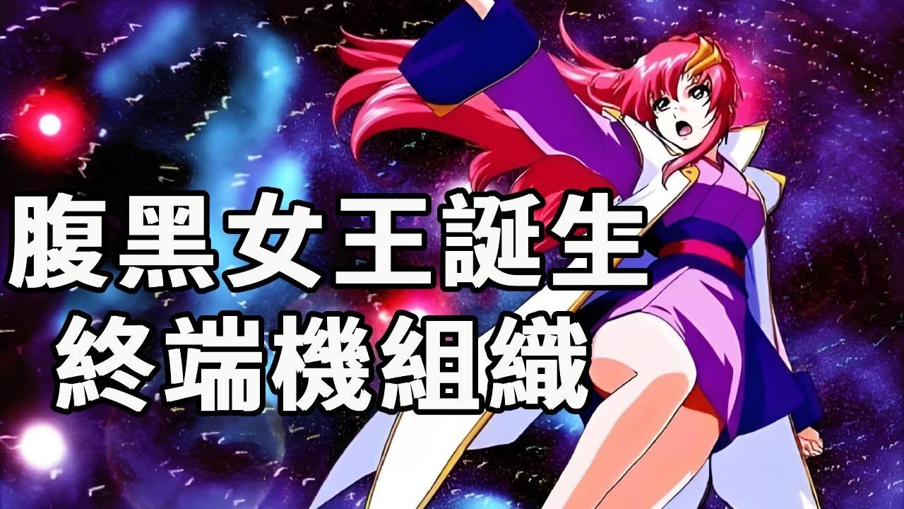 偷完高達偷戰艦，還背後偷人才 「腹黑女王」的誕生與終端！ #機動戰士高達#高達SEED#動漫