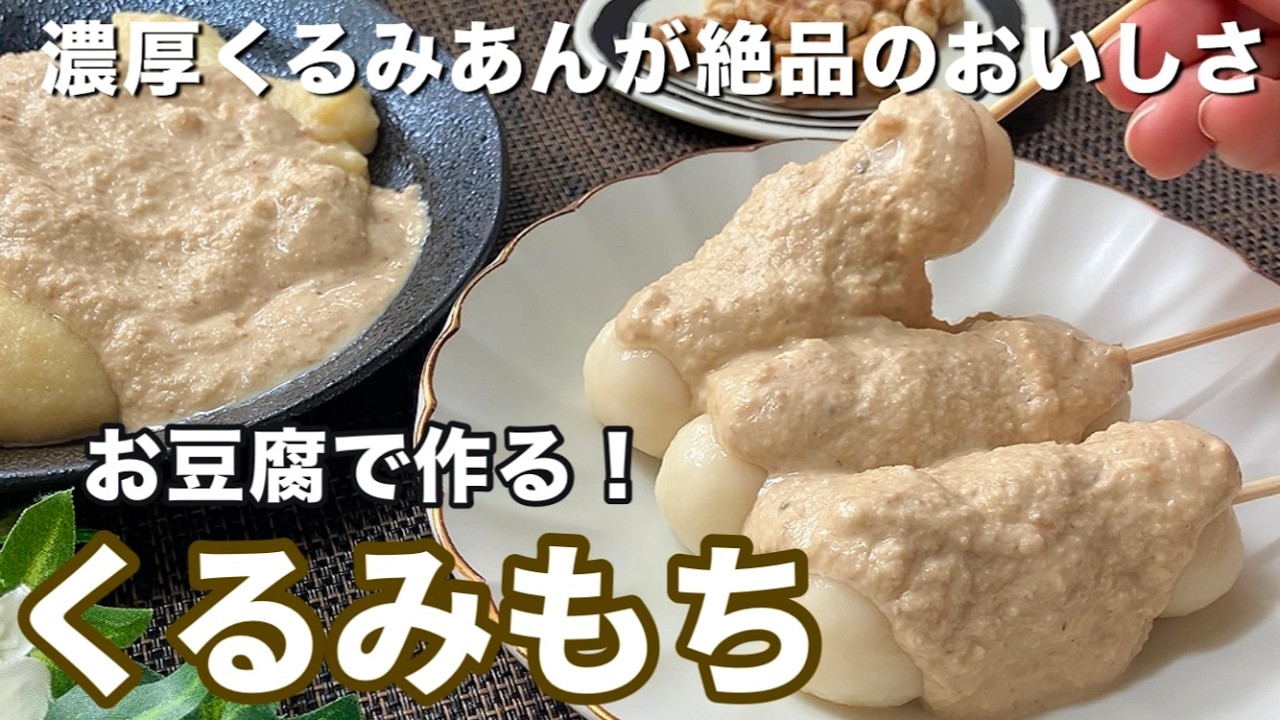仙台名物『くるみもち』をおうちで簡単に♪豆腐を使ったヘルシーなお餅で作ります！