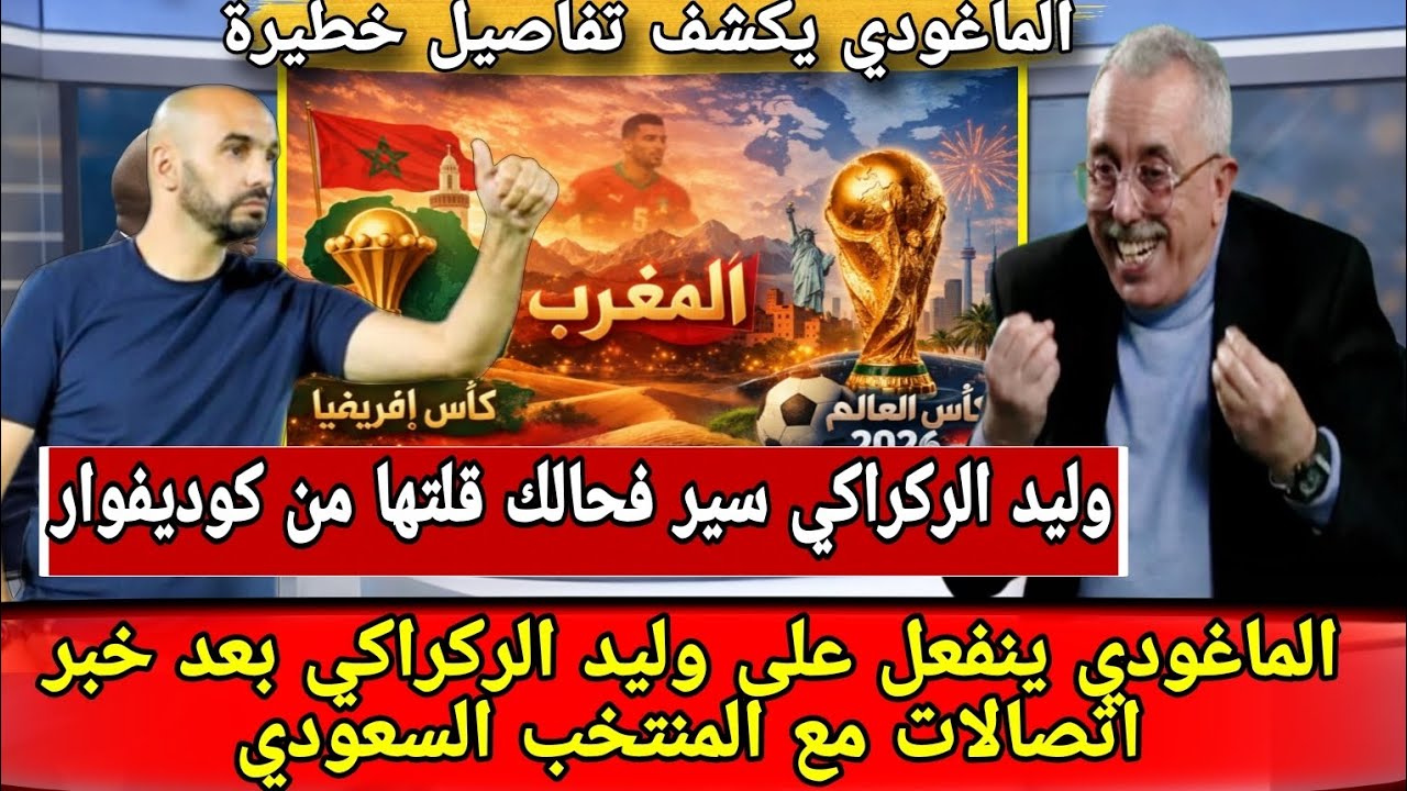 محمد الماغودي يطالب بإقالة الركراكي ويكشف تفاصيل خطيرة عن مستقبله خارج المغرب