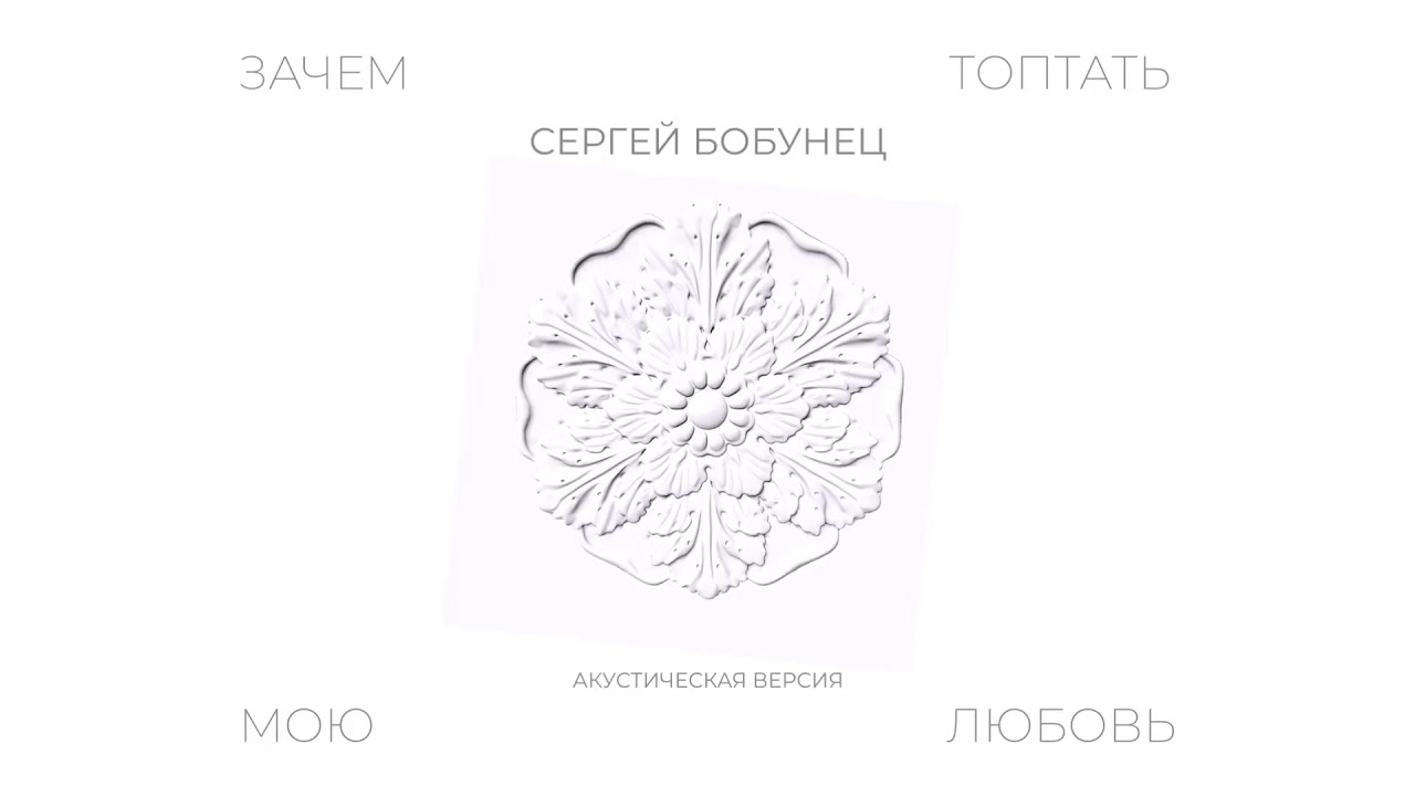 Сергей Бобунец - Зачем Топтать Мою Любовь (акустика 2019)