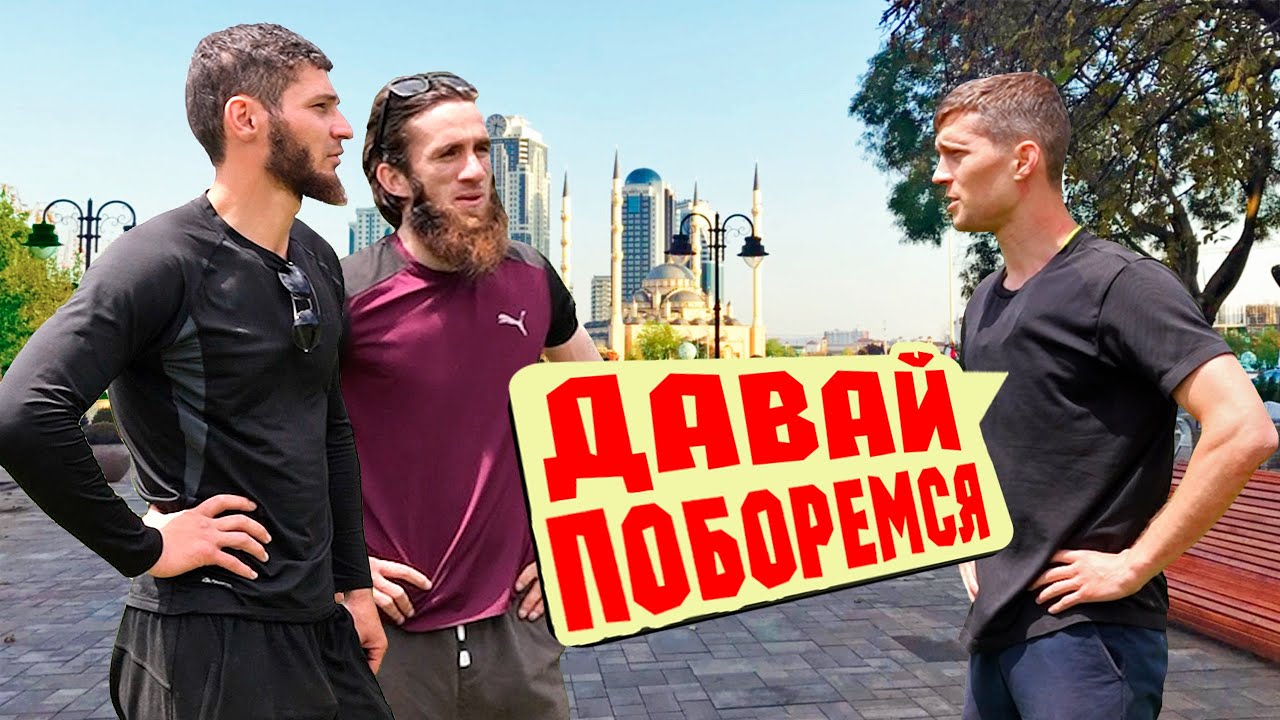 ЗАРУБИЛСЯ С ЧЕЧЕНЦАМИ 😈 ДАВАЙ ПОБОРЕМСЯ: ГРОЗНЫЙ 📍