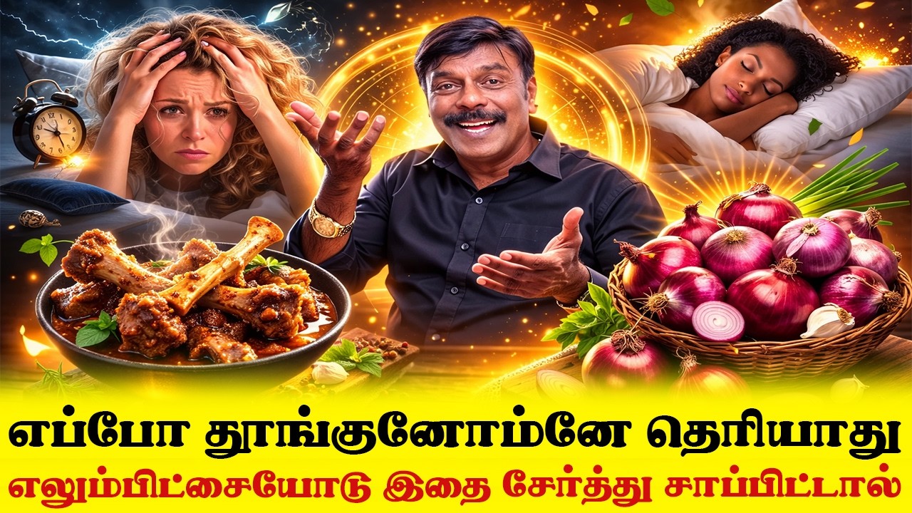 எப்போ தூங்குனோம்னே தெரியாது எலும்பிட்சையோடு இதை சேர்த்து சாப்பிட்டால் | Yogam