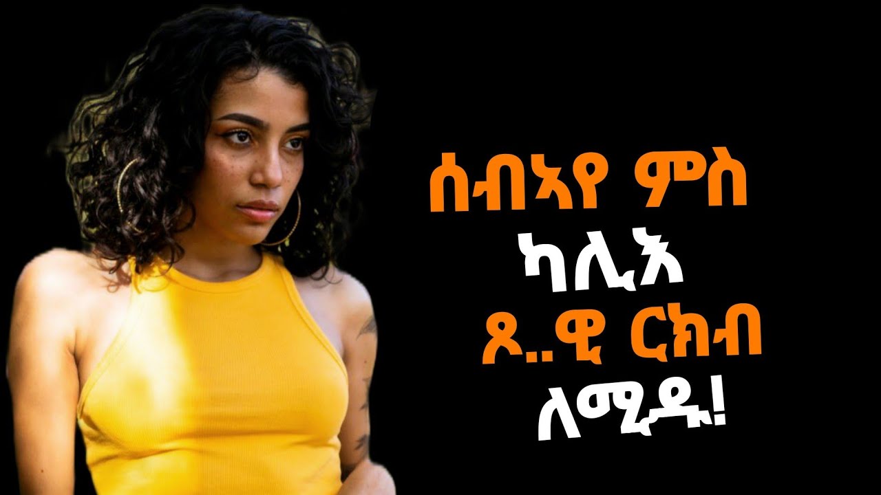 🛑እንታይ ትመኽሩኒ ?/ሰብኣየ ምስ ካሊእ ጾ_ዊ ርክብ ለሚዱ!/#eritrea#tigray#ሓቀኛዛንታ