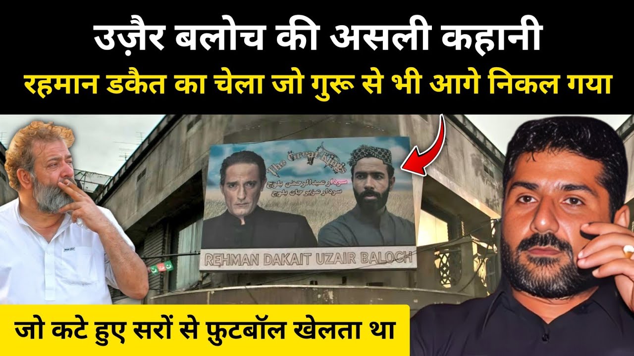 Dhurandhar फ़िल्म के उज़ैर बलोच की असली कहानी । Who was Uzair Baloch - R.H Network