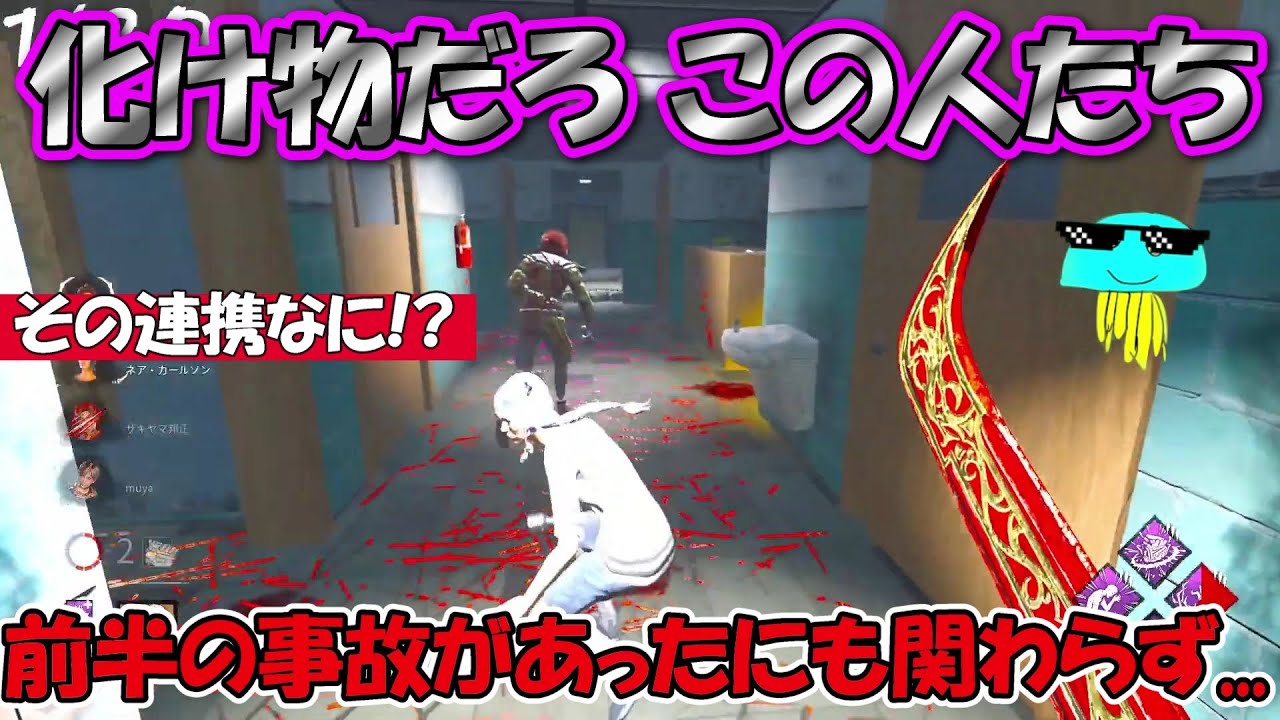 【DbD】こういう事故を狙っていくことがこのゲームで勝つ秘訣です【2025/08/22】