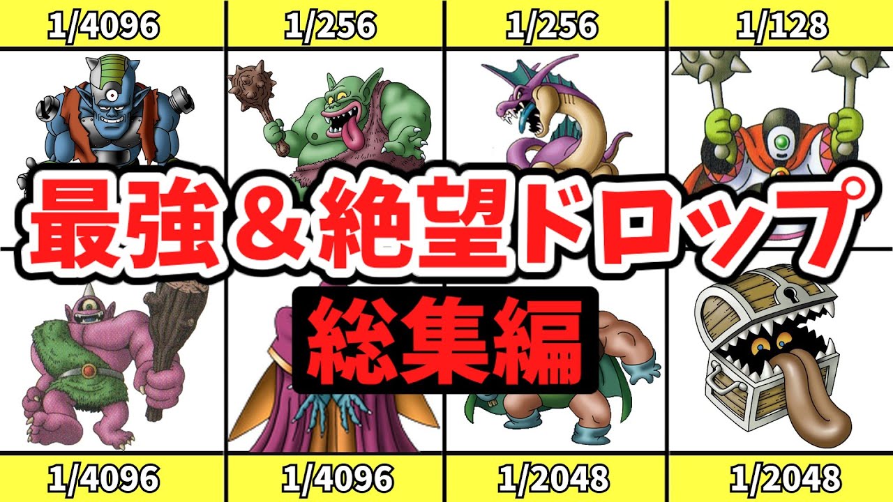 【一気見総集編】歴代ドラクエの最強＆絶望ドロップアイテム【ゆっくり解説】