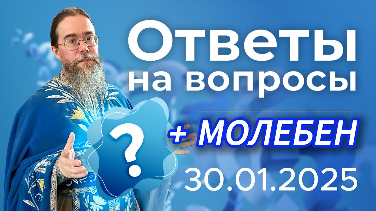 Священник Отвечает на Вопросы + Молебен 📱