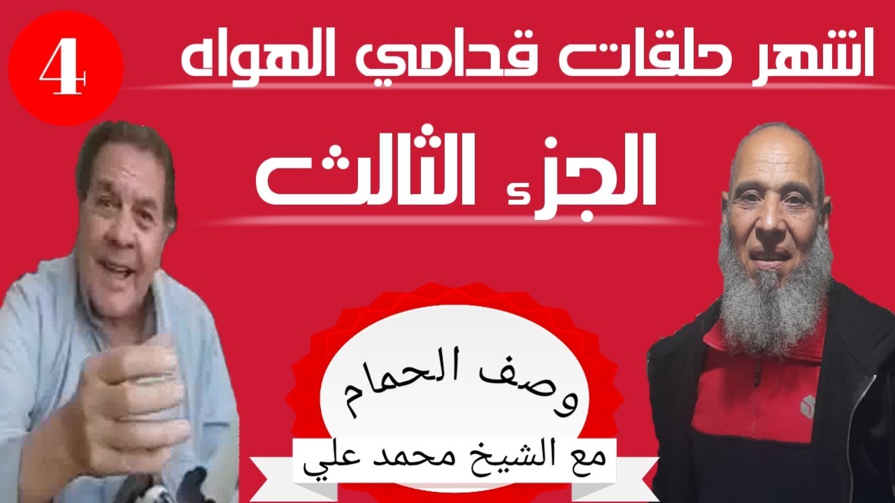 مع اشهر سلسله حلقات قدامي الهواه في الزمن الجميل مع الشيخ محمد علي __ الحلقه الثانيه / الجزء الثالث