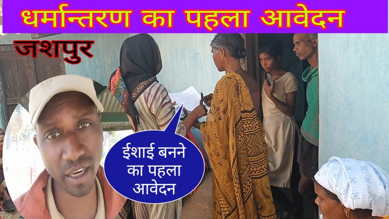 उरांव लड़की ने बतायी ईशाई मै कैसे बनी //जशपुर में पहली बार आवेदन कलेक्टर के नाम
