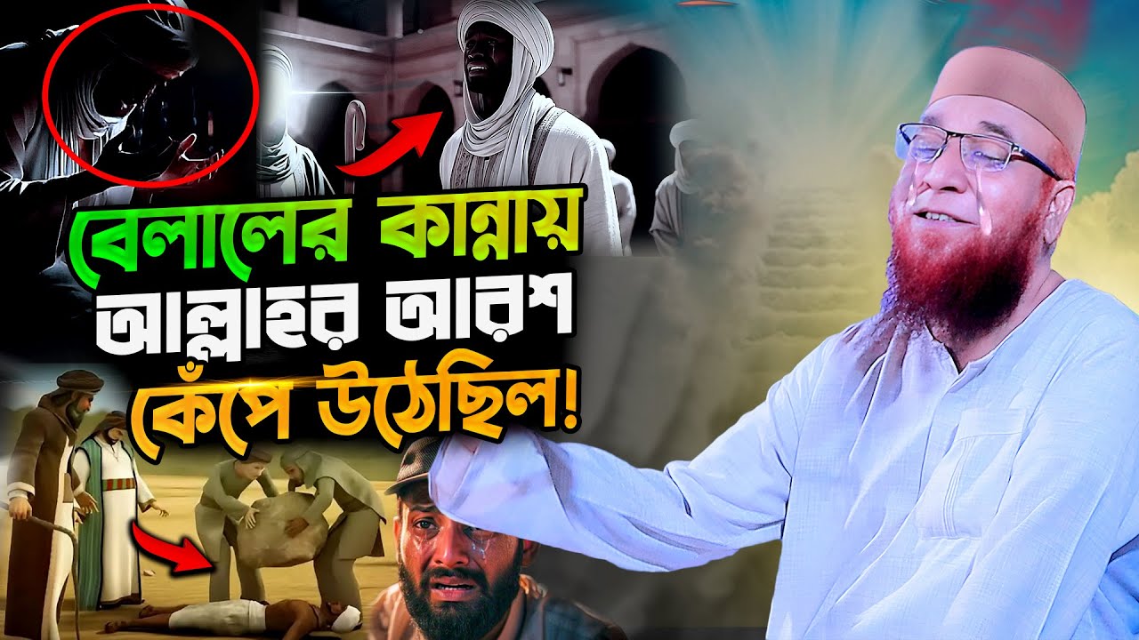 বেলালের কান্নায় আল্লাহর আরশ কেঁপে উঠেছিল | মুফতি নজরুল ইসলাম কাসেমী | nazrul islam kasemi new waz