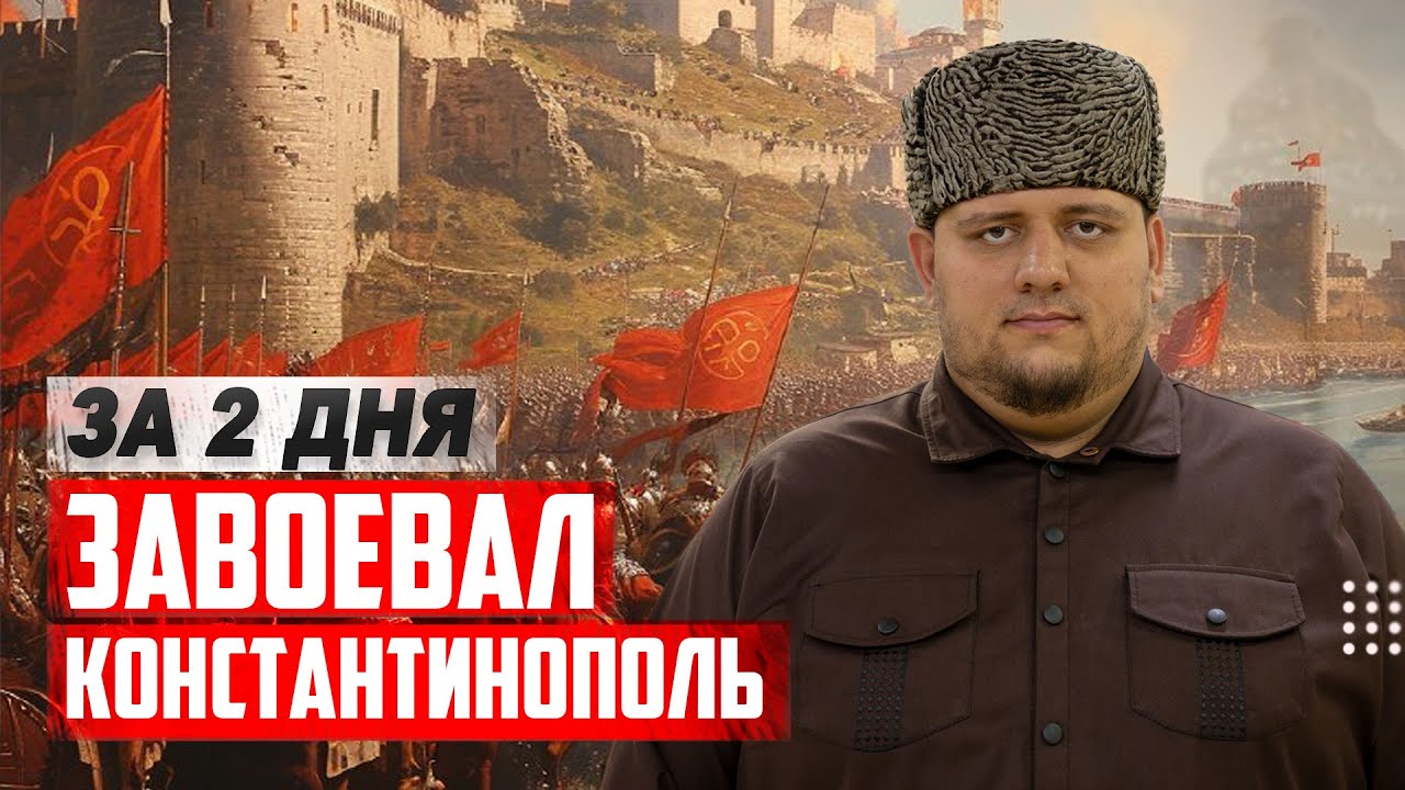 ЗА 2 ДНЯ ЗАВОЕВАЛ КОНСТАНТИНОПОЛЬ / Шамиль Багандалиев