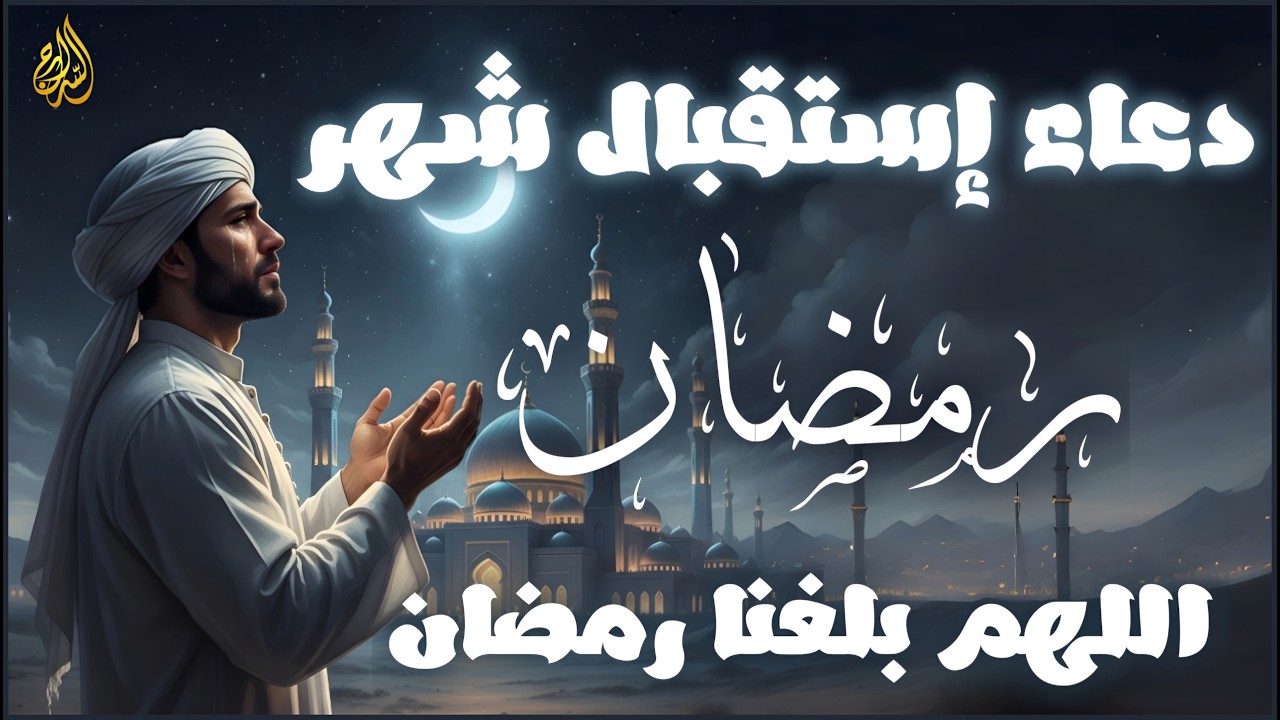 دعاء اللهم بلغنا رمضان 🌙2026 أفضل الأدعيه لإستقبال الشهر الكريم | لا تفوت أجره 💚