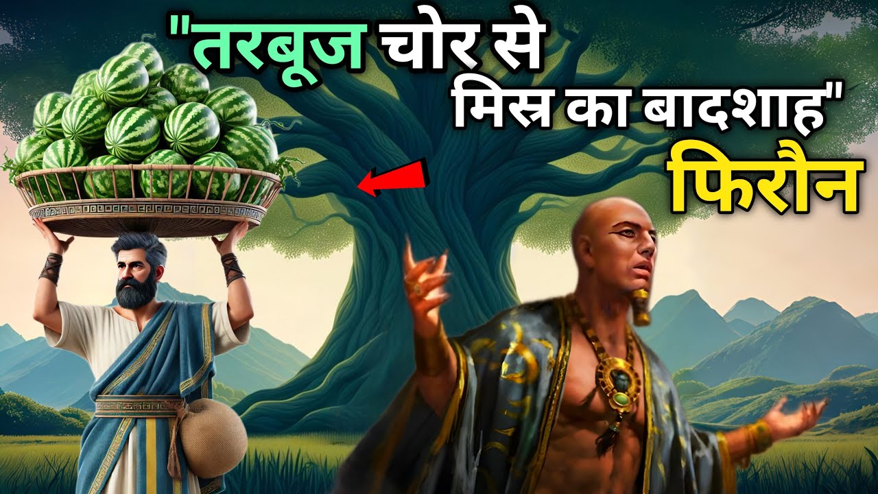 तरबूज चोर से मिस्र के बादशाह कैसे बने फिरौन | ISLAMIC STORY | इस्लामिककहानी | SAAHIN