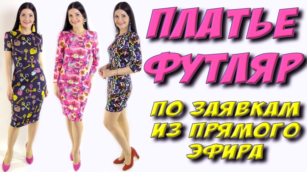 Как сшить платье футляр ? БЕЗ ВЫКРОЙКИ на любой размер