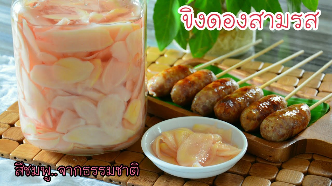 ขิงดองสามรส เคล็ดลับสีชมพูสวยจากธรรมชาติ เมนูเครื่องเคียงยอดนิยม สูตรนี้ทำง่ายและอร่อยลงตัวมากๆค่ะ
