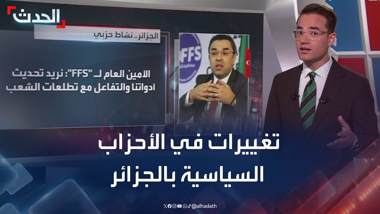الجزائر.. تغييرات في هيكلة الأحزاب السياسية استعدادا للانتخابات