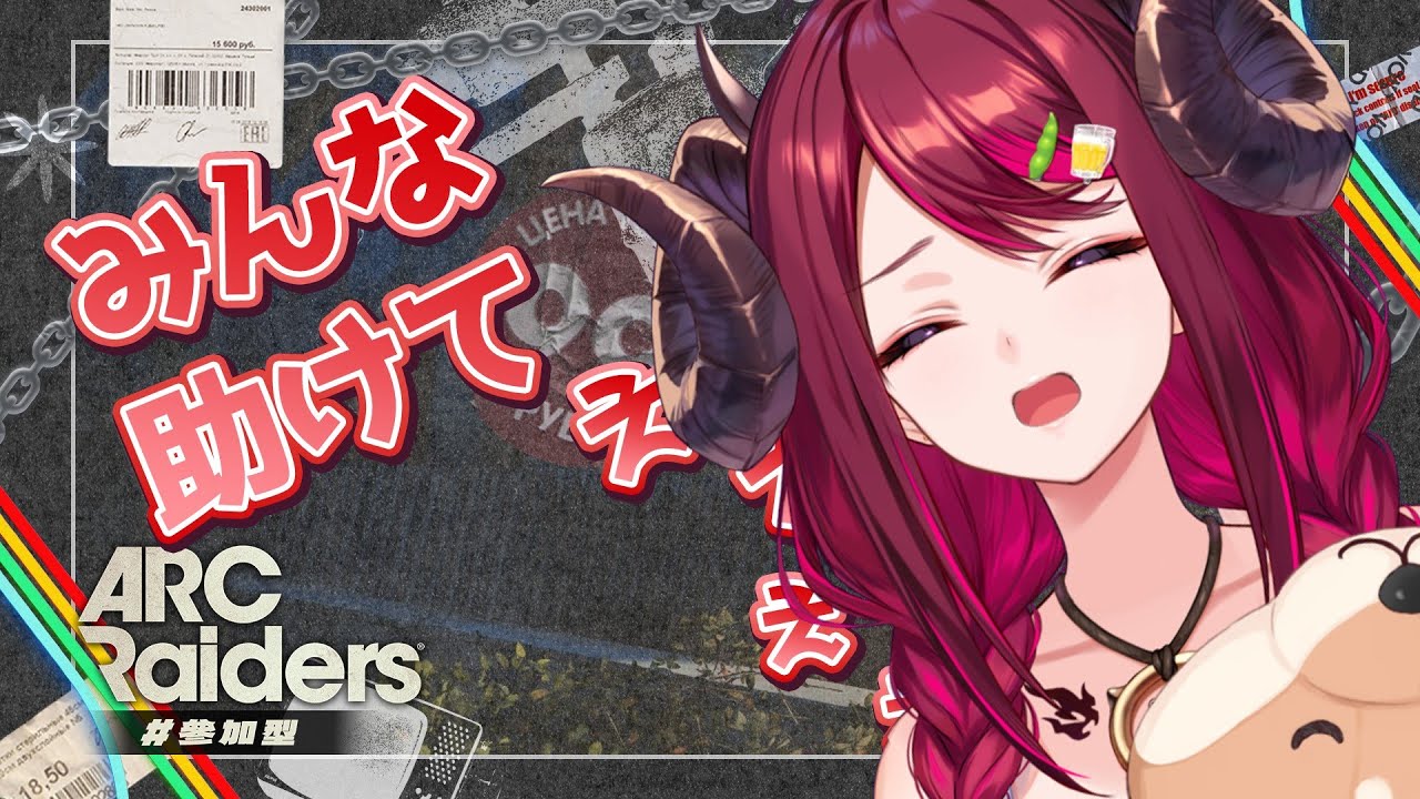 参加型有🔫有識者のコメント大歓迎😎❤️ARC Raiders🎮