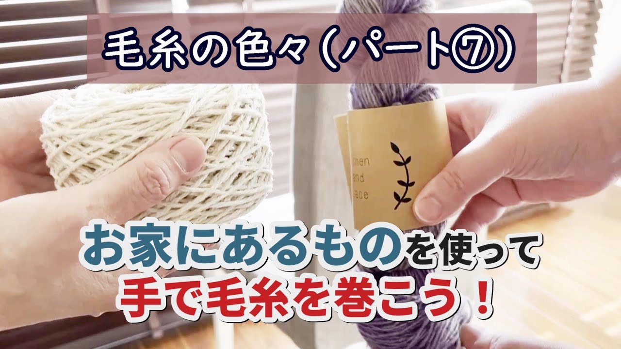 【毛糸の色々】手で毛糸を巻こう！