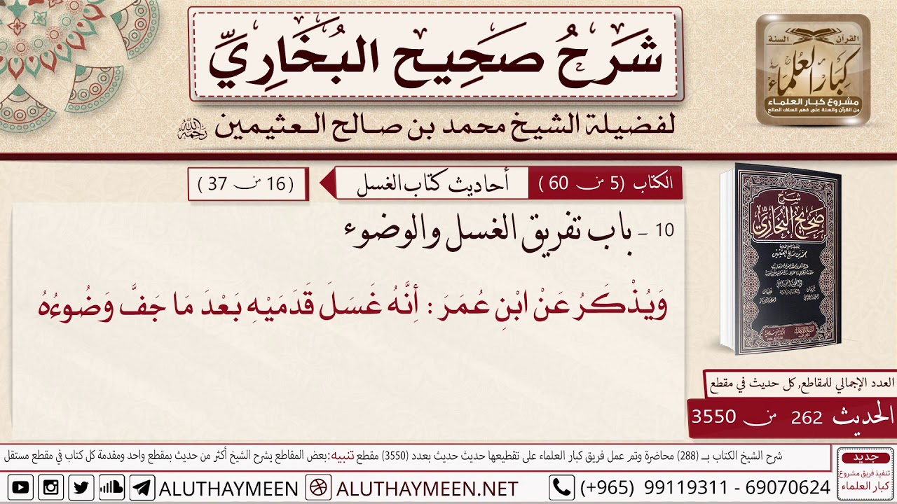 262 من 3550- باب تفريق الغسل والوضوء/ #ابن_عثيمين /مشروع كبار العلماء