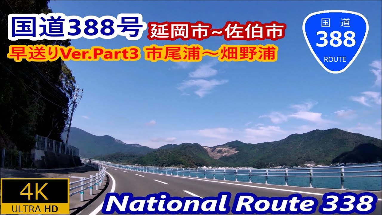 3.国道388号早送りVer Part3－延岡市~佐伯市 市尾浦~畑野浦