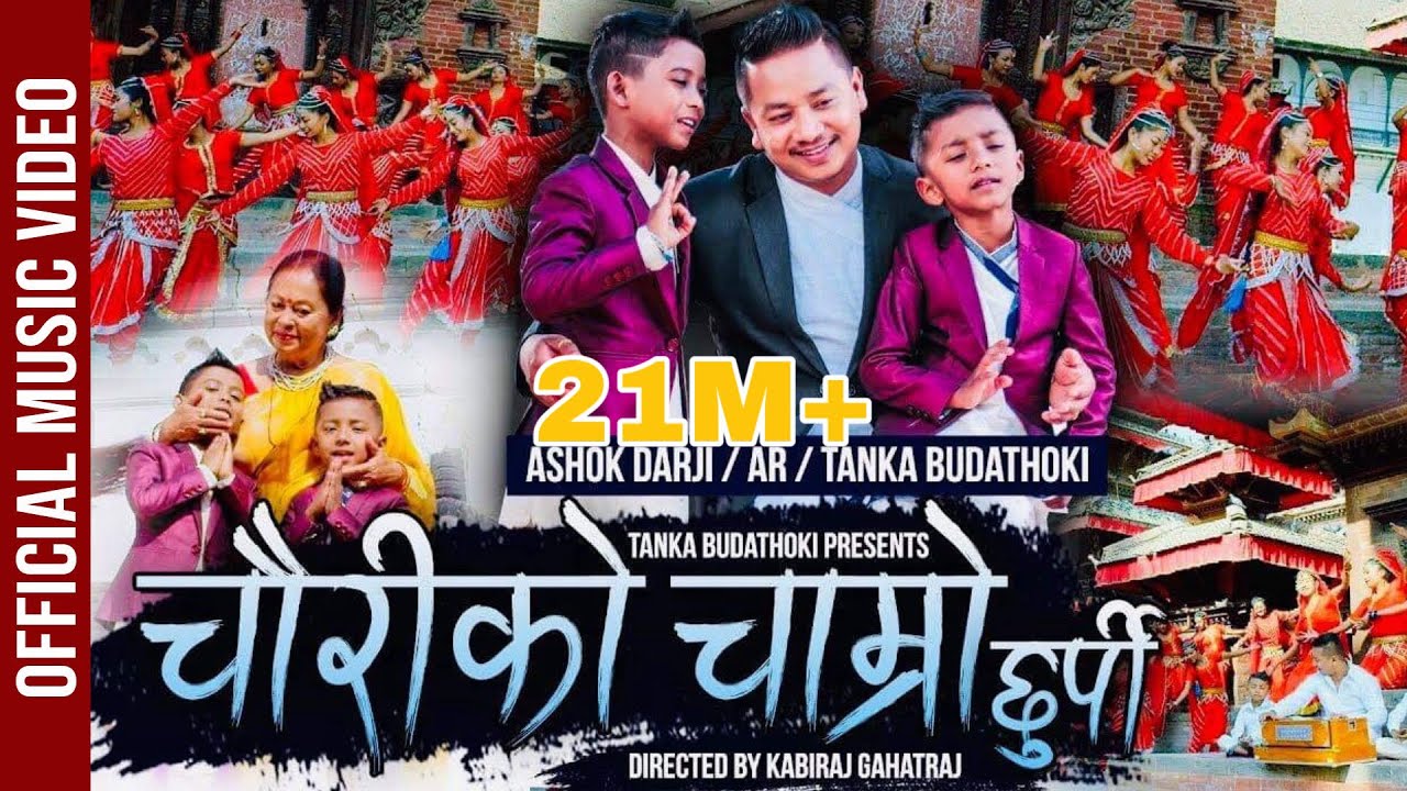 चौरीको चाम्रो छुर्पी  CHAURI KO CHAMRO CHHURPI / Tanka Budathoki / Ashok Darji / AR Budathoki