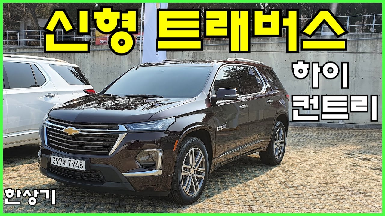 2022 신형 쉐보레 트래버스 3.6 하이컨트리 시승기(2022 Chevrolet Traverse 3.6 AWD High Country Test Drive) - 2022.02.11