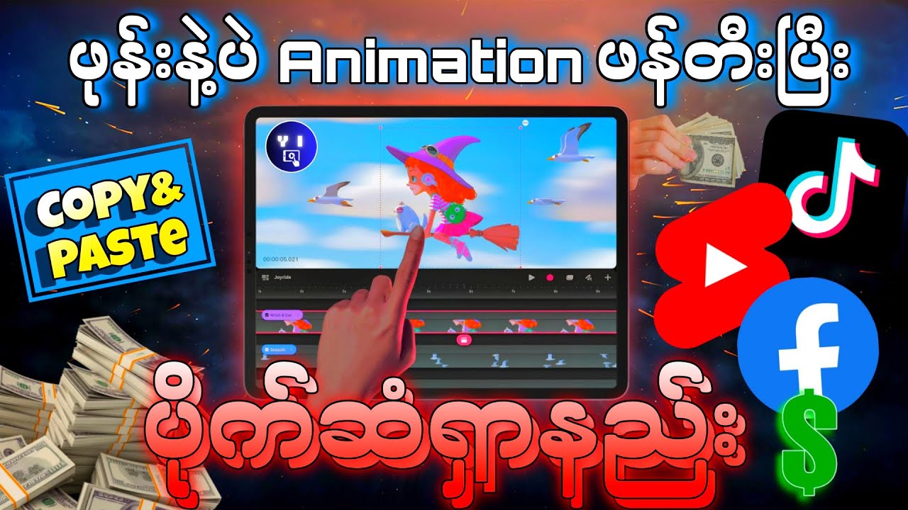 How to earn money creating animation video | ဖုန်းနဲ့အလွယ်ဆုံးငွေရှာနည်း (copy and paste)