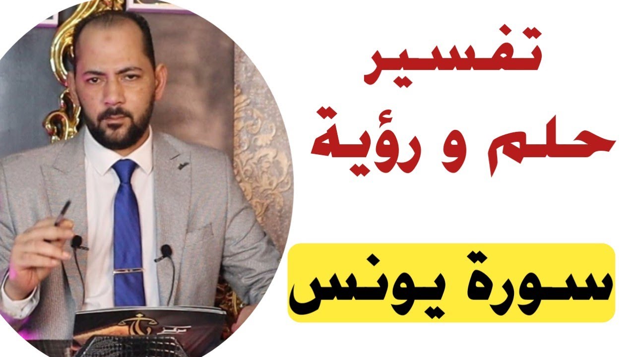 تفسير حلم رؤية سورة يونس فى المنام | سورة يونس فى الحلم