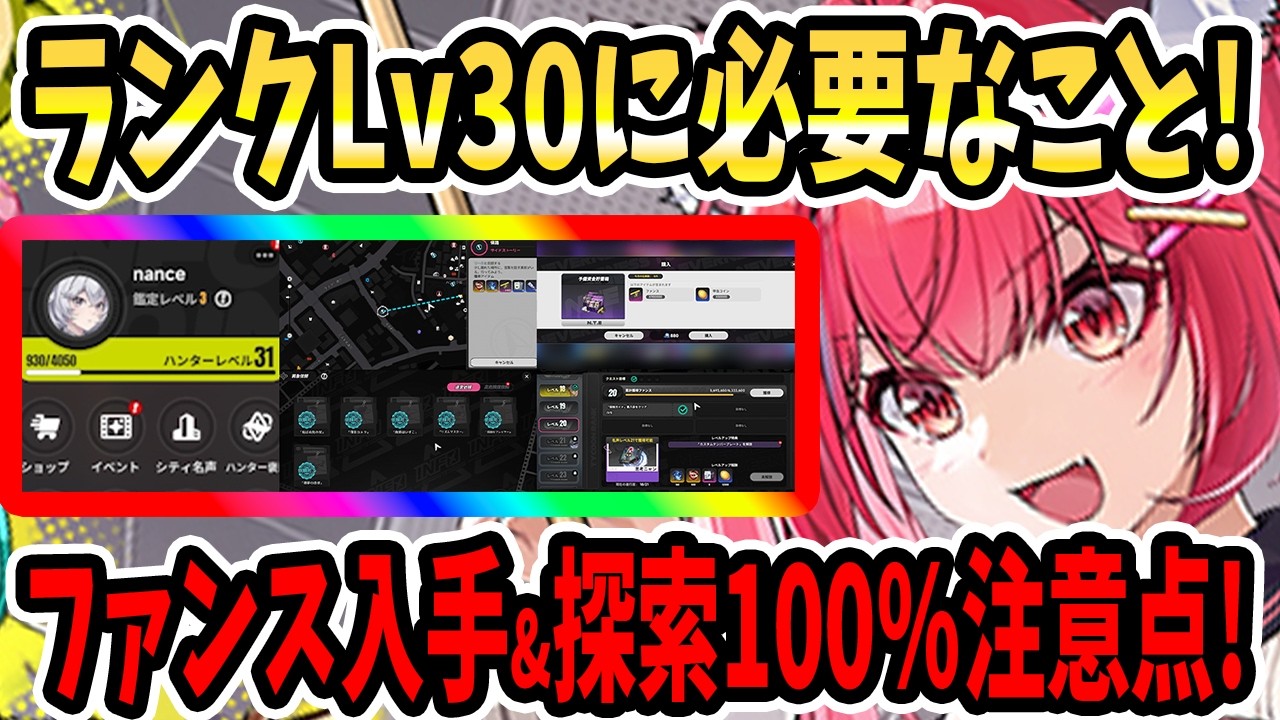 【NTE】ランクLv30に必要なこと!ファンス入手&探索100%!ギア厳選&ファンス&経験値獲得方法&サイドストーリー&異象依頼!【ネバエバ】【Neverness to Everness】