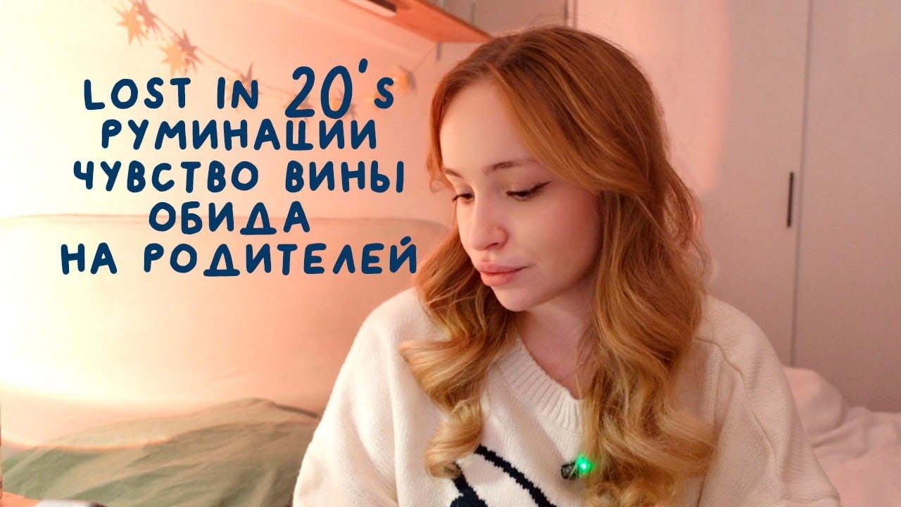 чувство вины, обида на родителей, поиск себя в 20 – ответы на вопросы #1