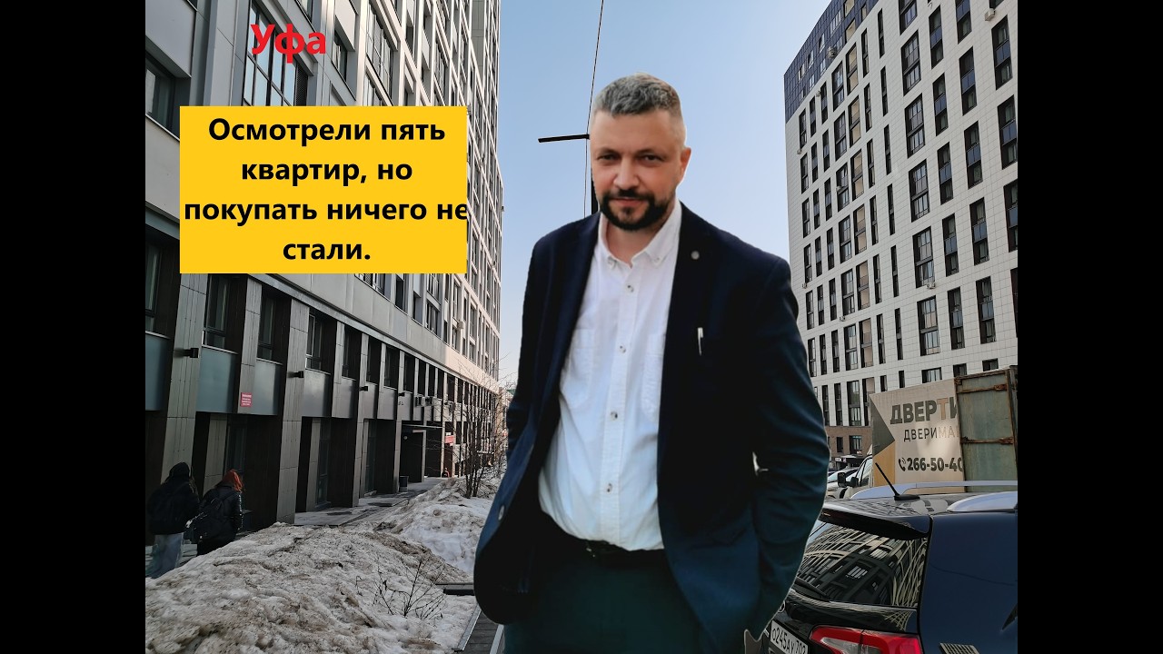 Осмотрели пять квартир, но покупать ничего не стали. 