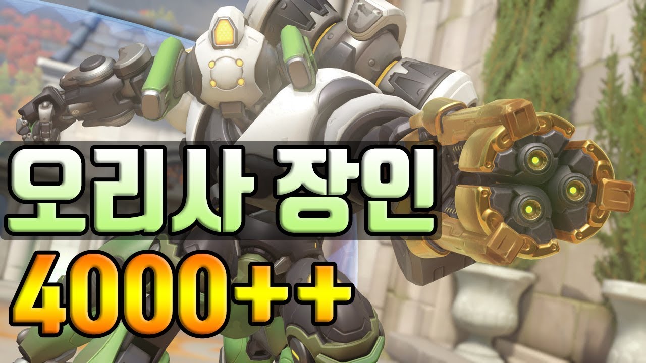 [오버워치] 오리사장인 4000+ 아침엔 조금만 해야징